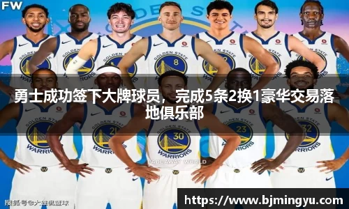 勇士成功签下大牌球员，完成5条2换1豪华交易落地俱乐部