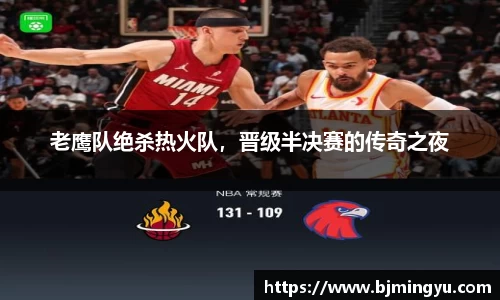 老鹰队绝杀热火队，晋级半决赛的传奇之夜