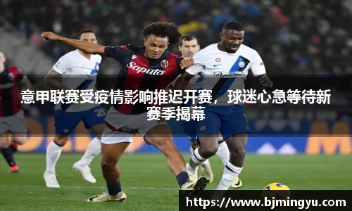 意甲联赛受疫情影响推迟开赛，球迷心急等待新赛季揭幕