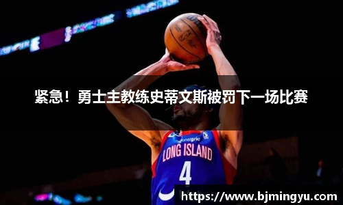 紧急！勇士主教练史蒂文斯被罚下一场比赛