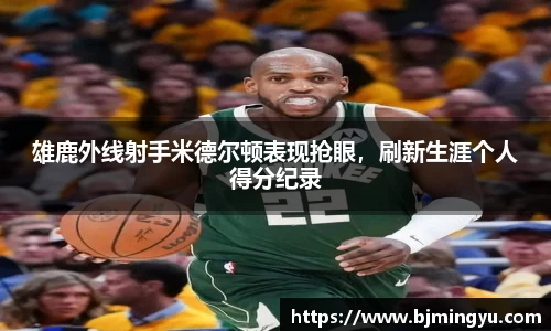 雄鹿外线射手米德尔顿表现抢眼，刷新生涯个人得分纪录