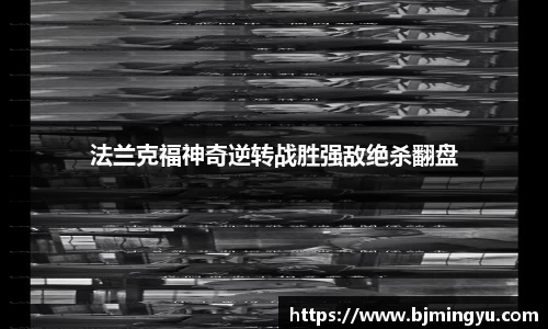法兰克福神奇逆转战胜强敌绝杀翻盘