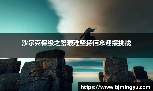 沙尔克保级之路艰难坚持信念迎接挑战