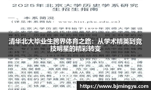 清华北大毕业生跨界体育之路：从学术精英到竞技明星的精彩转变