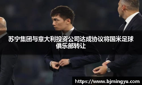 苏宁集团与意大利投资公司达成协议将国米足球俱乐部转让