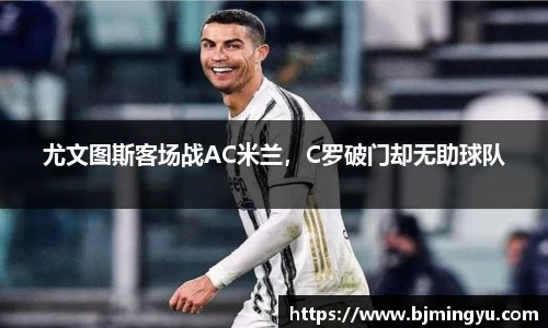 尤文图斯客场战AC米兰，C罗破门却无助球队