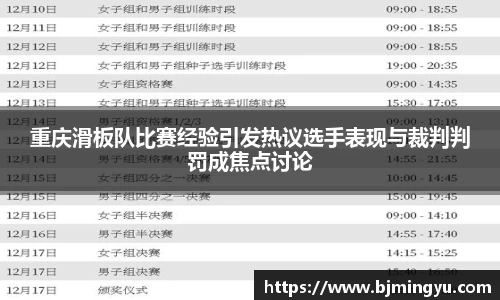 重庆滑板队比赛经验引发热议选手表现与裁判判罚成焦点讨论