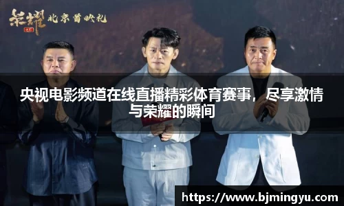 央视电影频道在线直播精彩体育赛事，尽享激情与荣耀的瞬间