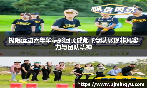 极限运动嘉年华精彩回顾成都飞盘队展现非凡实力与团队精神