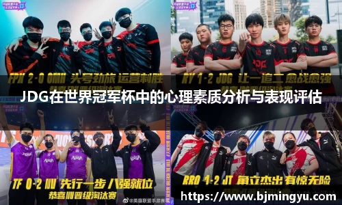 JDG在世界冠军杯中的心理素质分析与表现评估