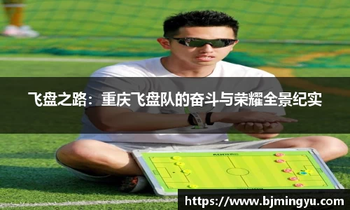 飞盘之路：重庆飞盘队的奋斗与荣耀全景纪实