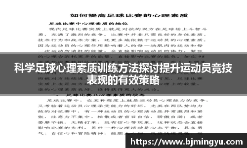 科学足球心理素质训练方法探讨提升运动员竞技表现的有效策略