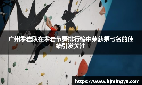 广州攀岩队在攀岩节奏排行榜中荣获第七名的佳绩引发关注