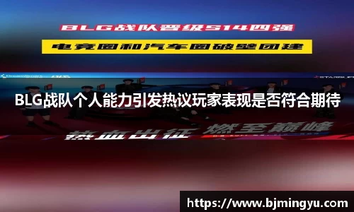 BLG战队个人能力引发热议玩家表现是否符合期待