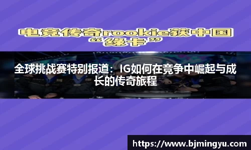 全球挑战赛特别报道：IG如何在竞争中崛起与成长的传奇旅程