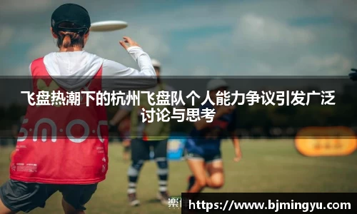飞盘热潮下的杭州飞盘队个人能力争议引发广泛讨论与思考