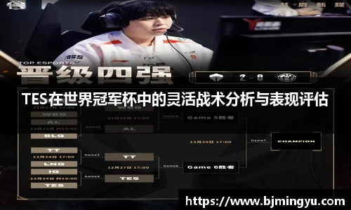 TES在世界冠军杯中的灵活战术分析与表现评估