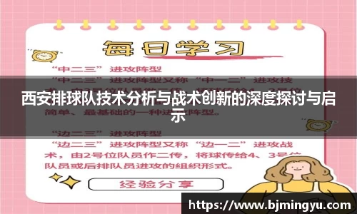 西安排球队技术分析与战术创新的深度探讨与启示