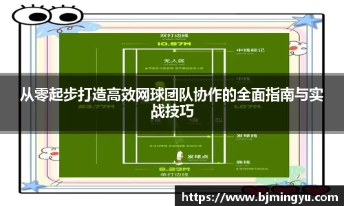 从零起步打造高效网球团队协作的全面指南与实战技巧