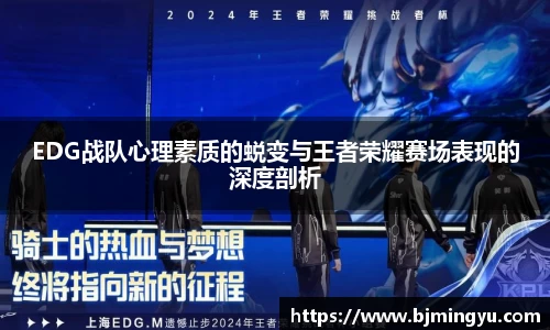 EDG战队心理素质的蜕变与王者荣耀赛场表现的深度剖析