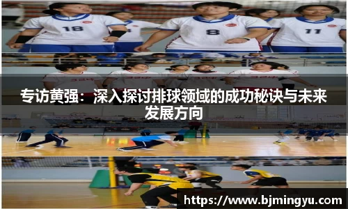 专访黄强：深入探讨排球领域的成功秘诀与未来发展方向