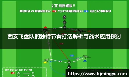 西安飞盘队的独特节奏打法解析与战术应用探讨