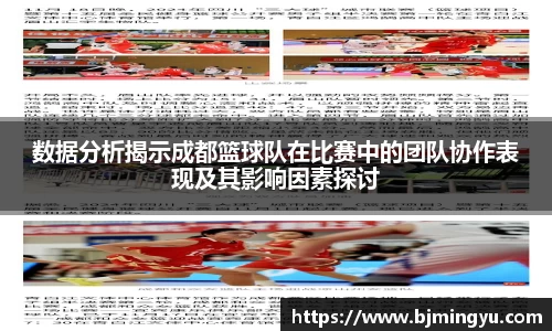 数据分析揭示成都篮球队在比赛中的团队协作表现及其影响因素探讨