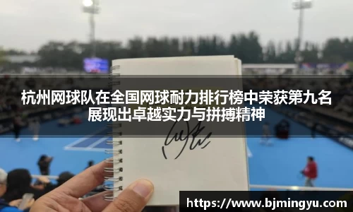 杭州网球队在全国网球耐力排行榜中荣获第九名展现出卓越实力与拼搏精神