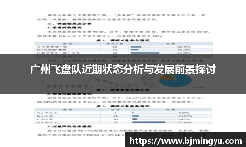 广州飞盘队近期状态分析与发展前景探讨