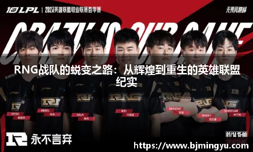 RNG战队的蜕变之路：从辉煌到重生的英雄联盟纪实