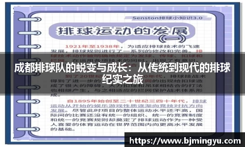 成都排球队的蜕变与成长：从传统到现代的排球纪实之旅