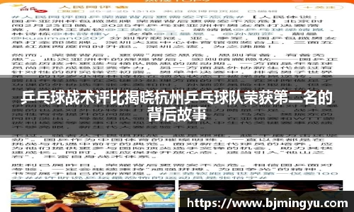 乒乓球战术评比揭晓杭州乒乓球队荣获第二名的背后故事
