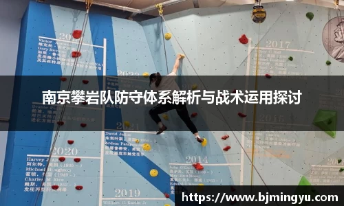 南京攀岩队防守体系解析与战术运用探讨