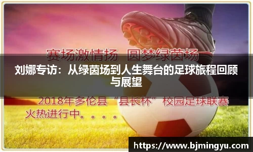 刘娜专访：从绿茵场到人生舞台的足球旅程回顾与展望