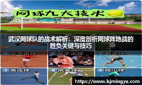 武汉网球队的战术解析：深度剖析网球阵地战的胜负关键与技巧