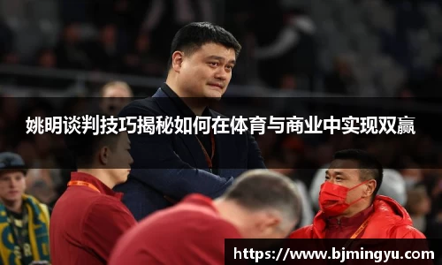 姚明谈判技巧揭秘如何在体育与商业中实现双赢