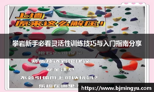 攀岩新手必看灵活性训练技巧与入门指南分享