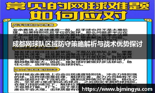 成都网球队区域防守策略解析与战术优势探讨