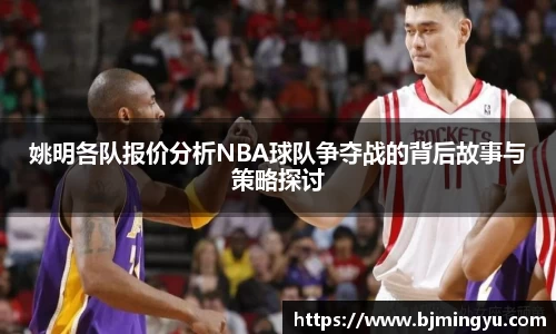 姚明各队报价分析NBA球队争夺战的背后故事与策略探讨