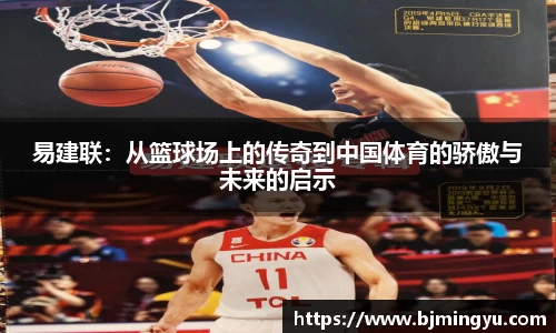 易建联：从篮球场上的传奇到中国体育的骄傲与未来的启示