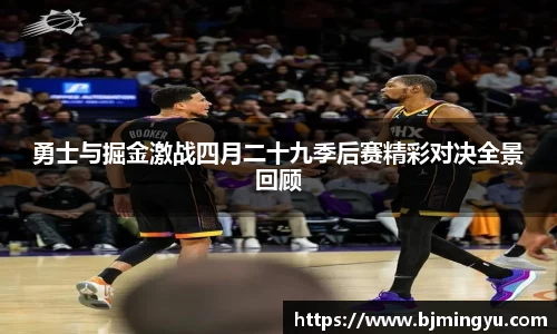 勇士与掘金激战四月二十九季后赛精彩对决全景回顾