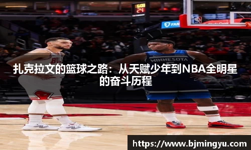 扎克拉文的篮球之路：从天赋少年到NBA全明星的奋斗历程