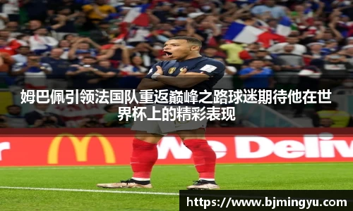 姆巴佩引领法国队重返巅峰之路球迷期待他在世界杯上的精彩表现