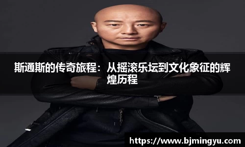 斯通斯的传奇旅程：从摇滚乐坛到文化象征的辉煌历程