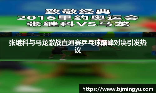 张继科与马龙激战直通赛乒乓球巅峰对决引发热议