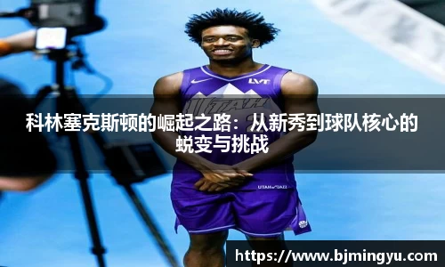 科林塞克斯顿的崛起之路：从新秀到球队核心的蜕变与挑战