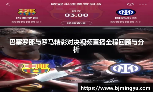 巴塞罗那与罗马精彩对决视频直播全程回顾与分析