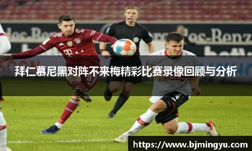 拜仁慕尼黑对阵不来梅精彩比赛录像回顾与分析