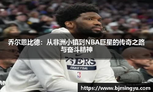 乔尔恩比德：从非洲小镇到NBA巨星的传奇之路与奋斗精神