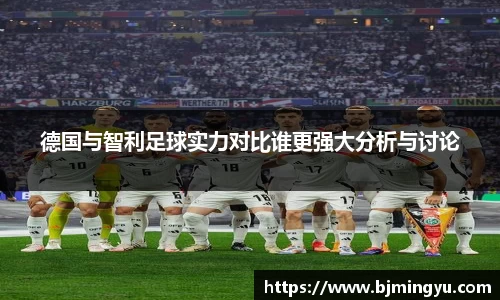 德国与智利足球实力对比谁更强大分析与讨论